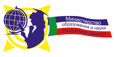 Министерство образования и науки Республики Хакасия