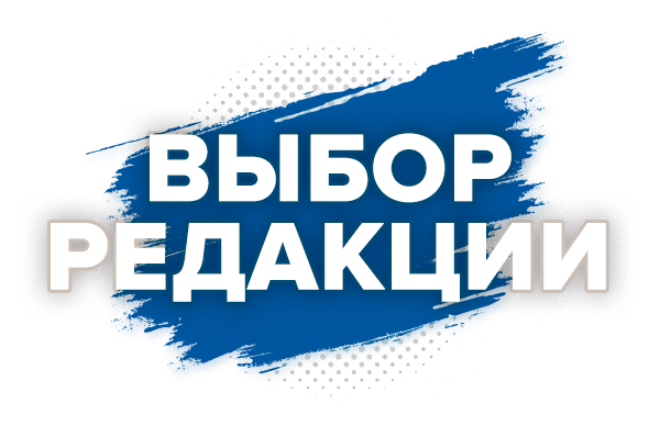 Выбор редакции