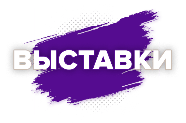 Выставки