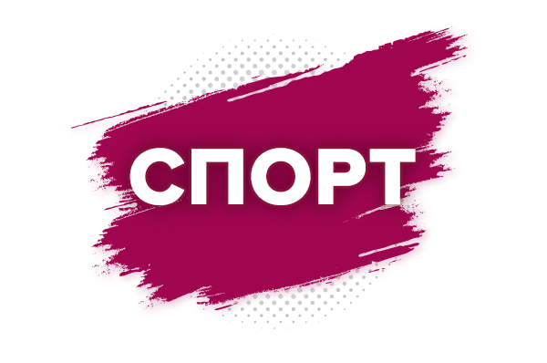 Спорт