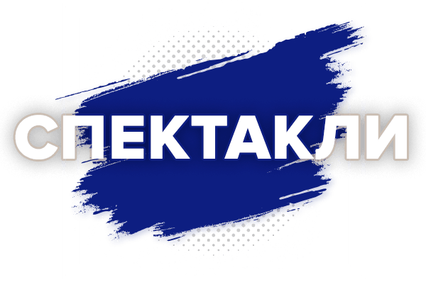 Спектакли