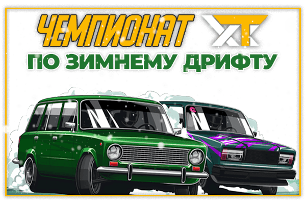 ЧЕМПИОНАТ ХТК ПО ЗИМНЕМУ ДРИФТУ