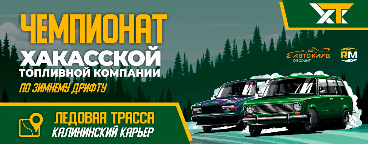ЧЕМПИОНАТ ХТК ПО ЗИМНЕМУ ДРИФТУ