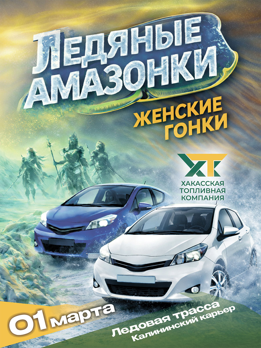 ЛЕДЯНЫЕ АМАЗОНКИ 2026