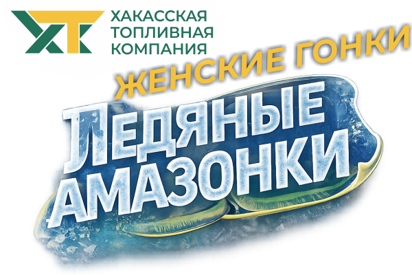 ЛЕДЯНЫЕ АМАЗОНКИ 2026